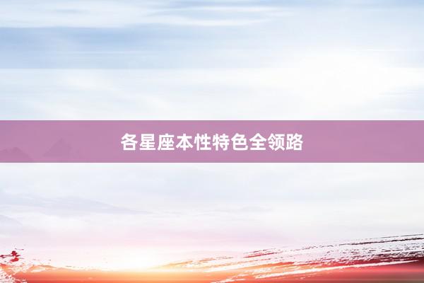 各星座本性特色全领路